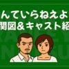 愛なんていらねえよ夏 相関図 キャスト