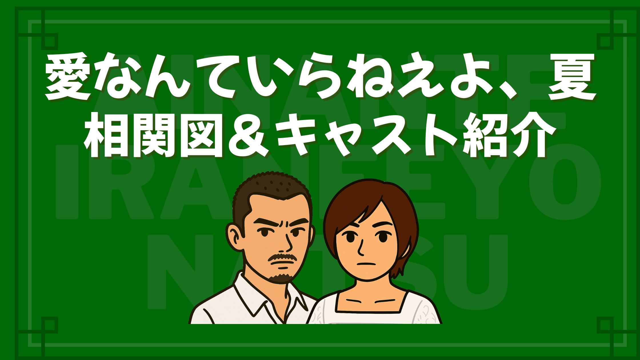 愛なんていらねえよ夏 相関図 キャスト