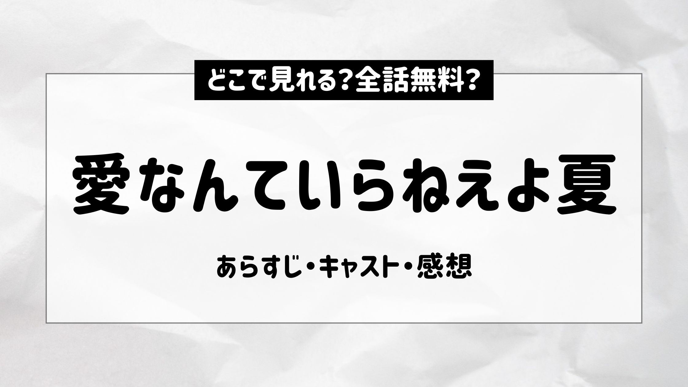 愛なんていらねえよ夏