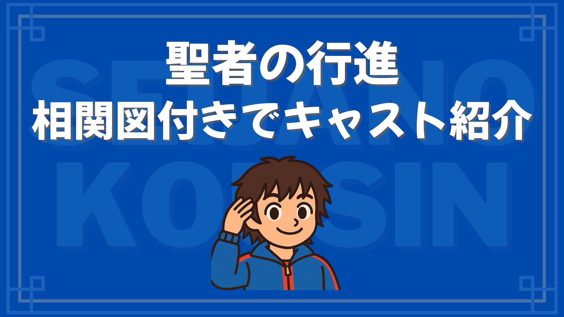 聖者の行進 相関図 キャスト