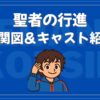 聖者の行進 キャスト 相関図