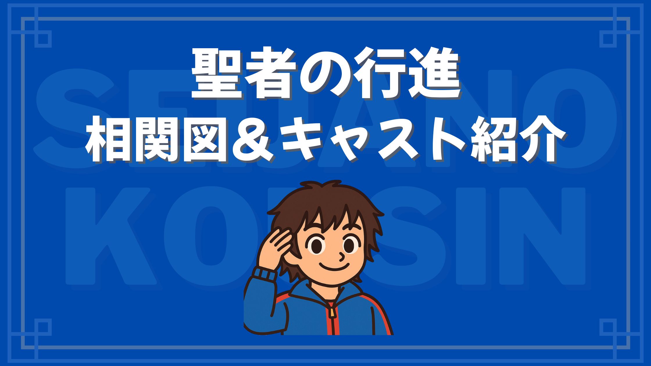 聖者の行進 キャスト 相関図