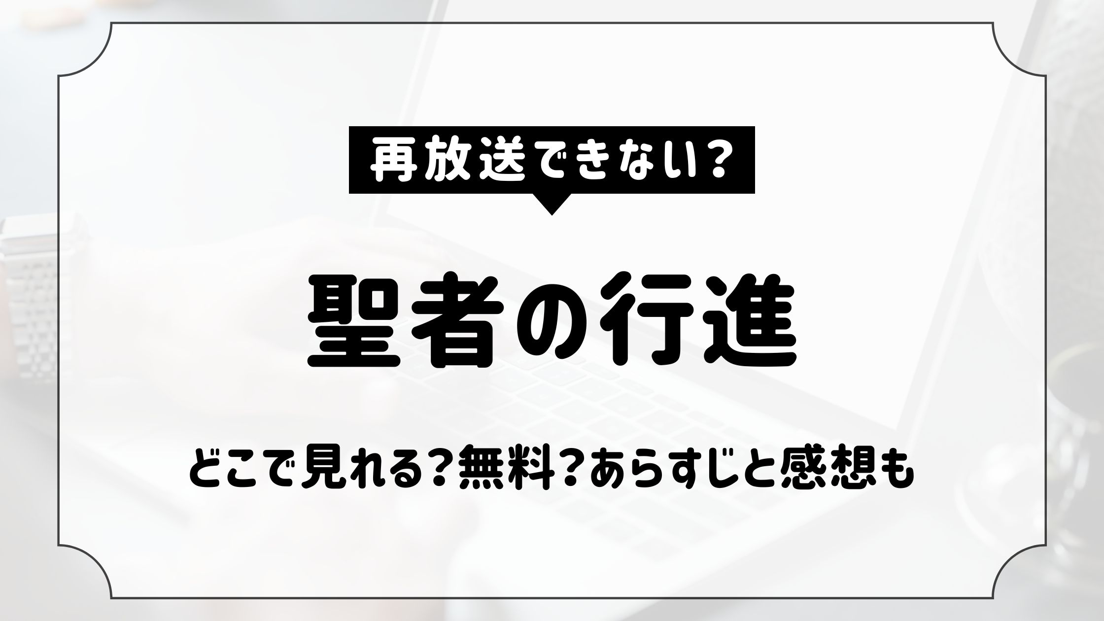 聖者の行進