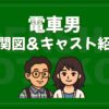 電車男 相関図 キャスト