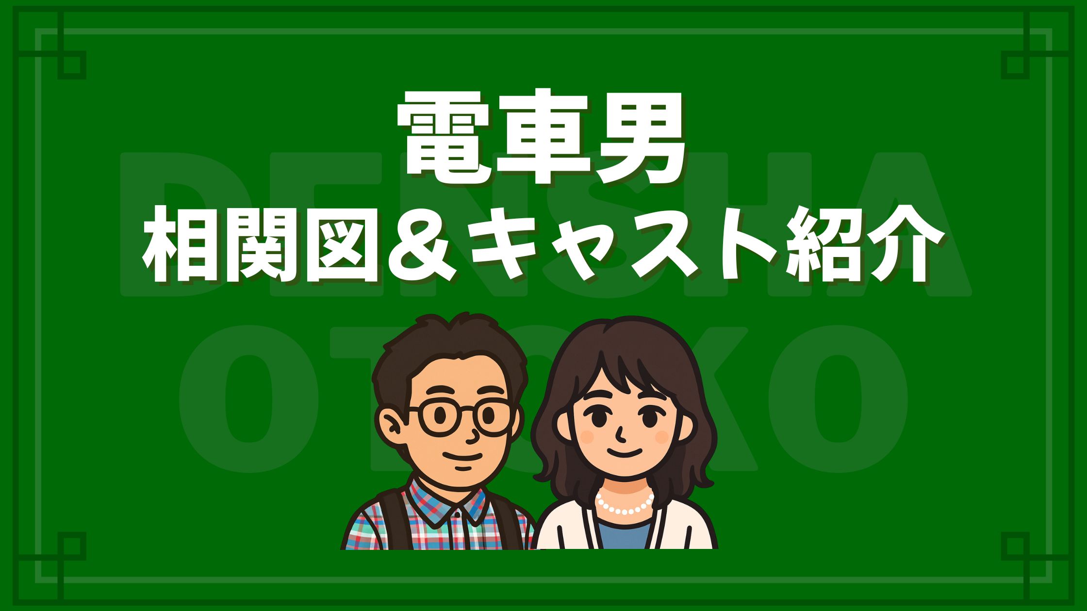 電車男 相関図 キャスト