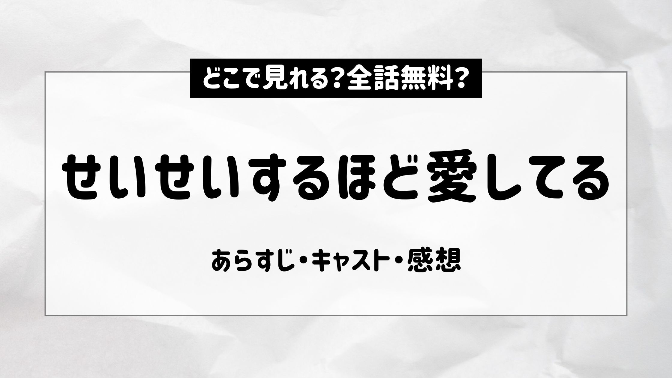 せいせいするほど愛してる