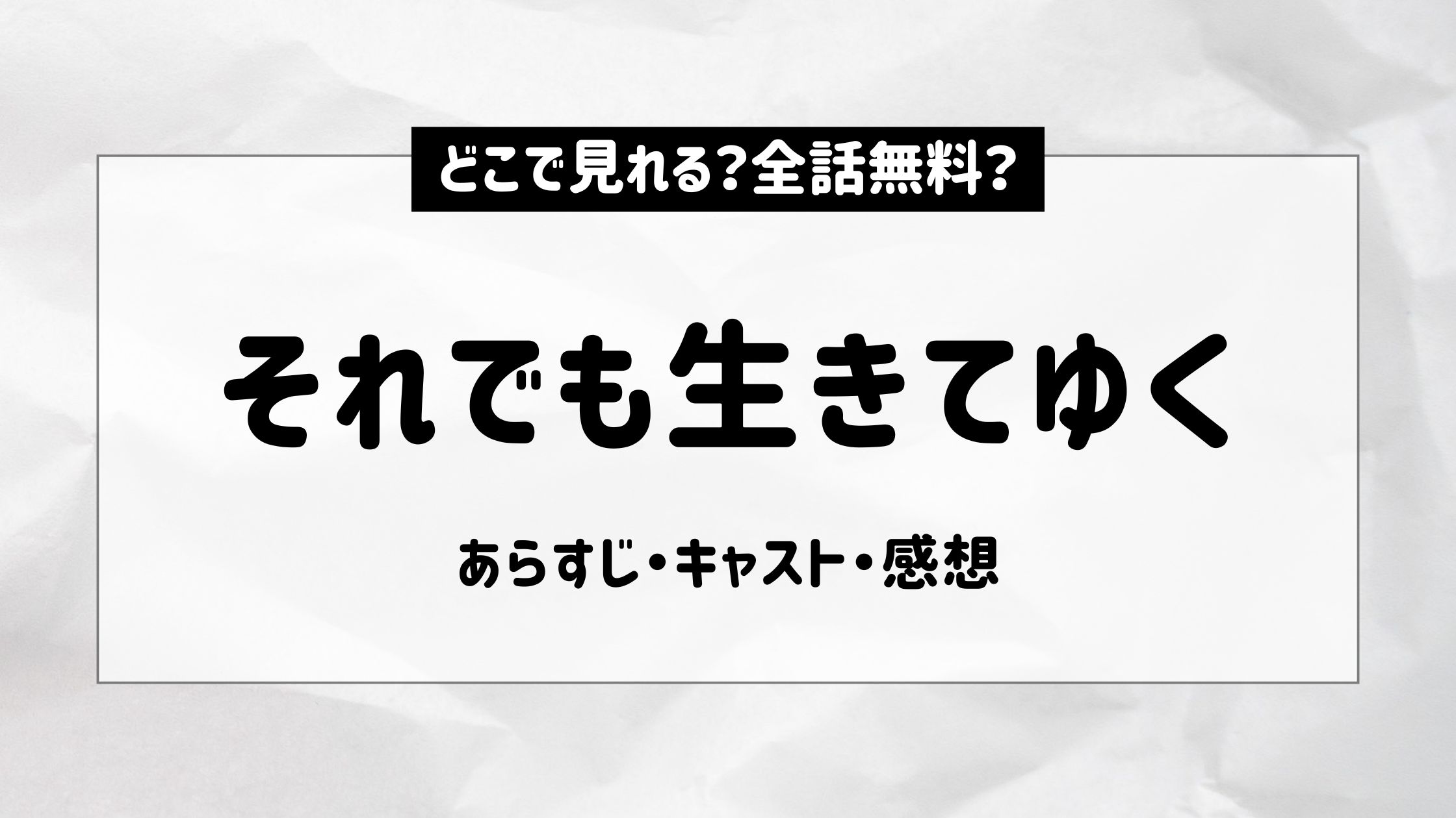 それでも生きてゆく