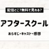 アフタースクール