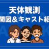 天体観測 相関図 キャスト
