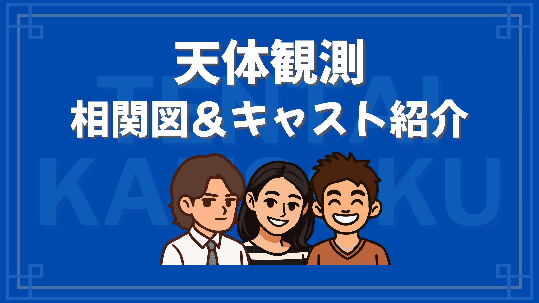 天体観測 相関図 キャスト