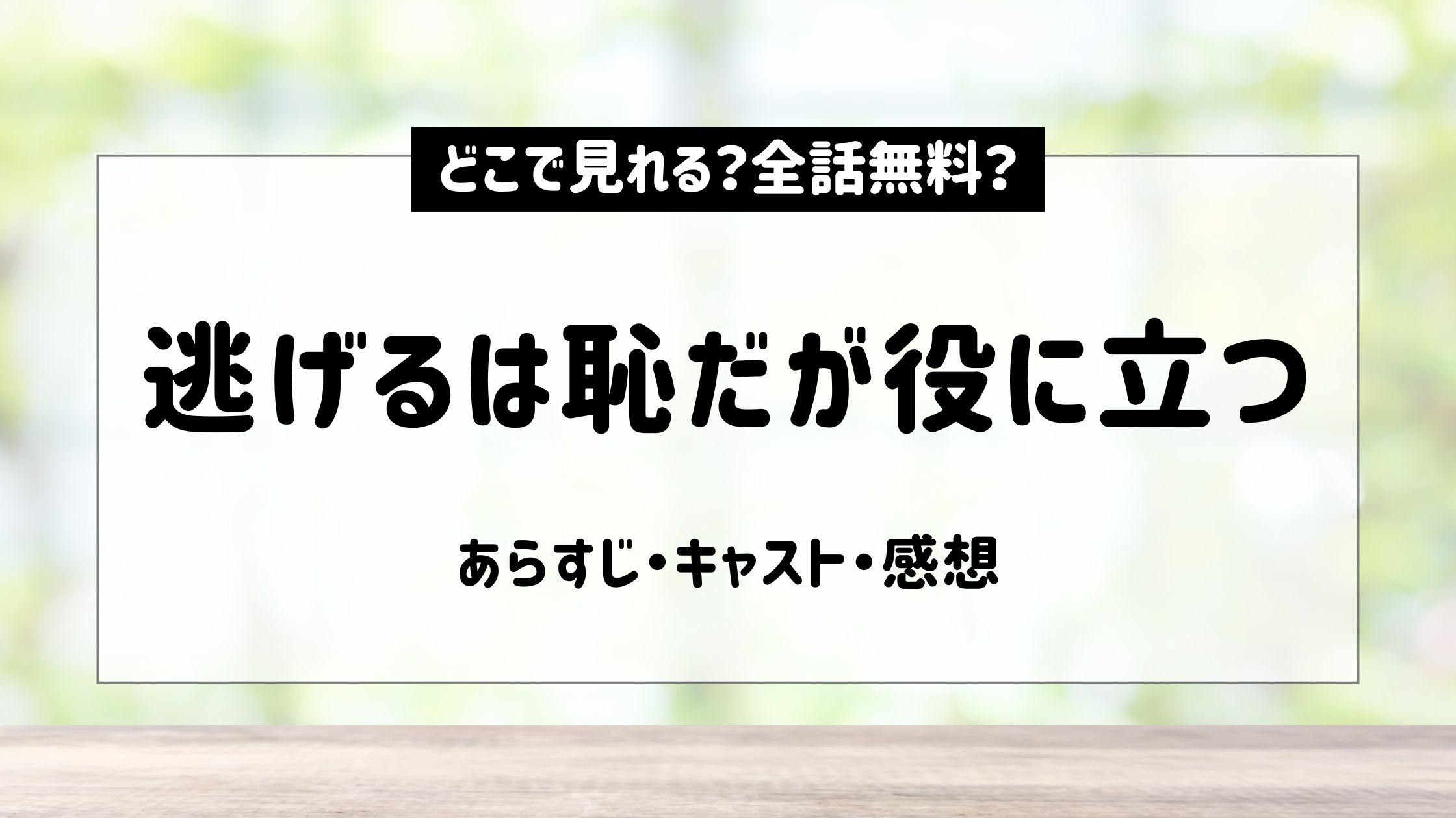 逃げるは恥だが役に立つ