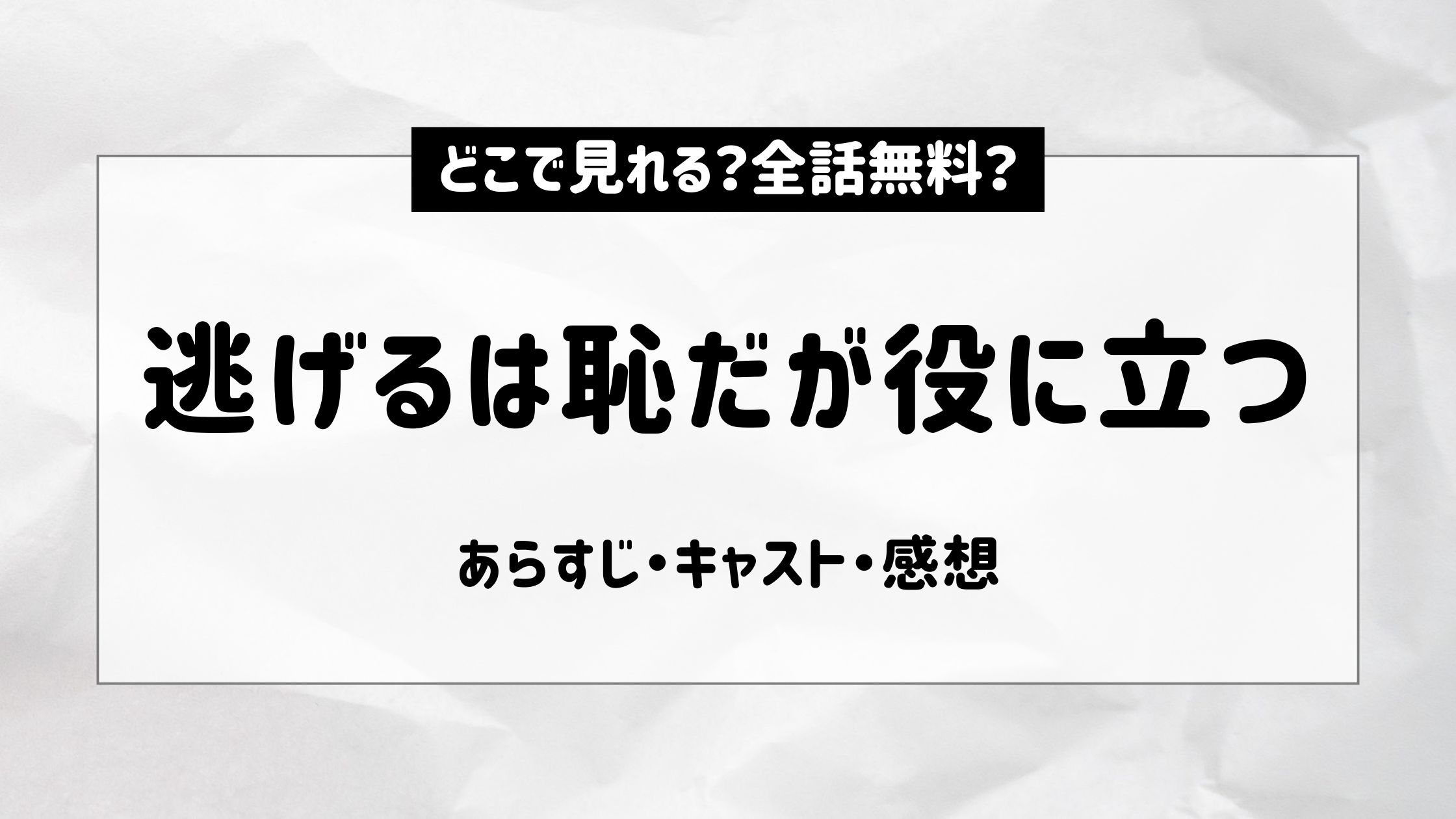 逃げるは恥だが役に立つ