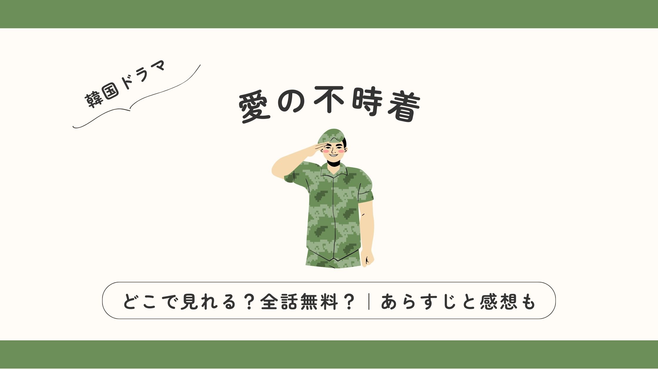 韓国ドラマ「愛の不時着」はどこで見れる？全話無料？｜あらすじと感想も