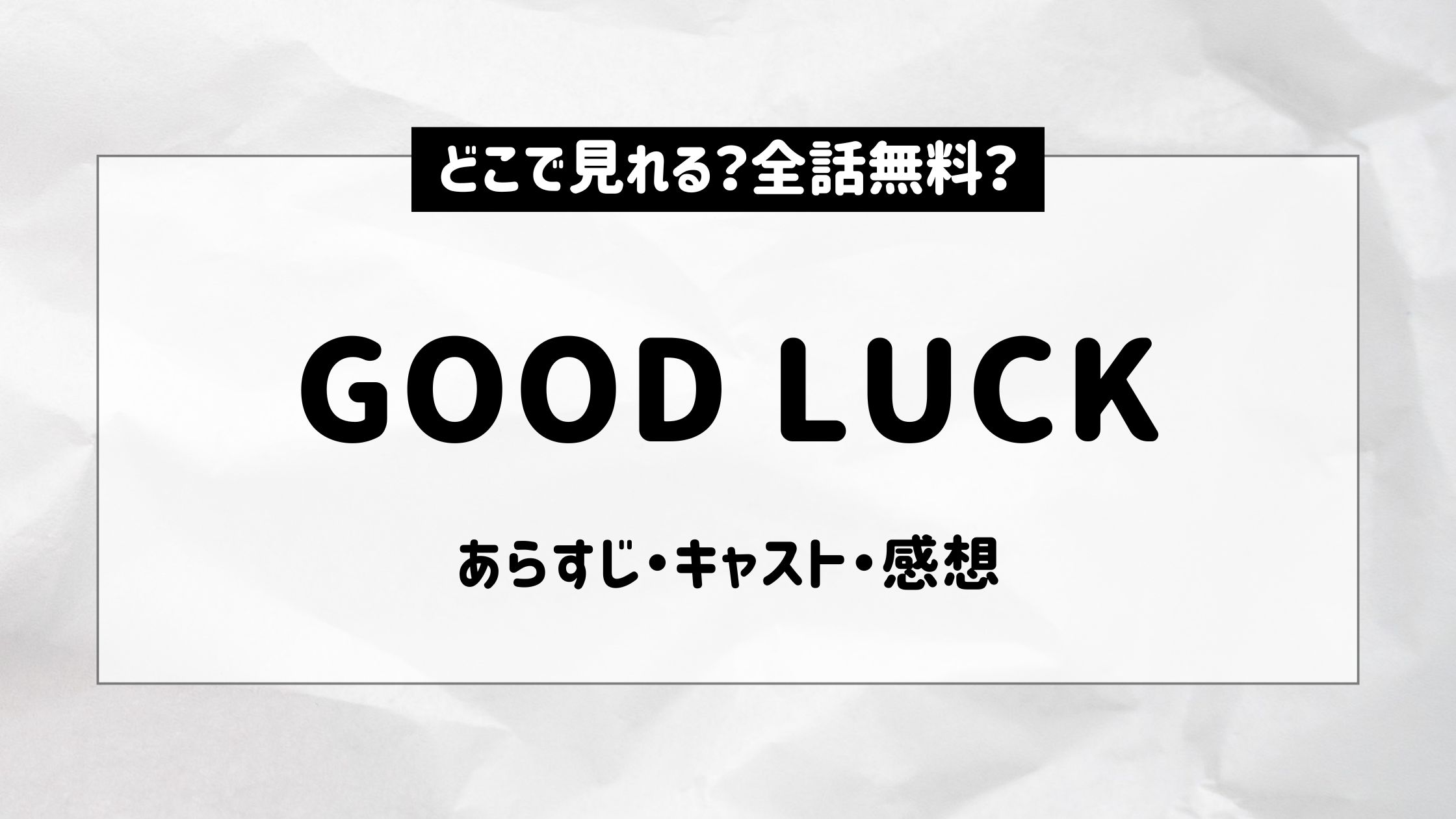 GOOD LUCK