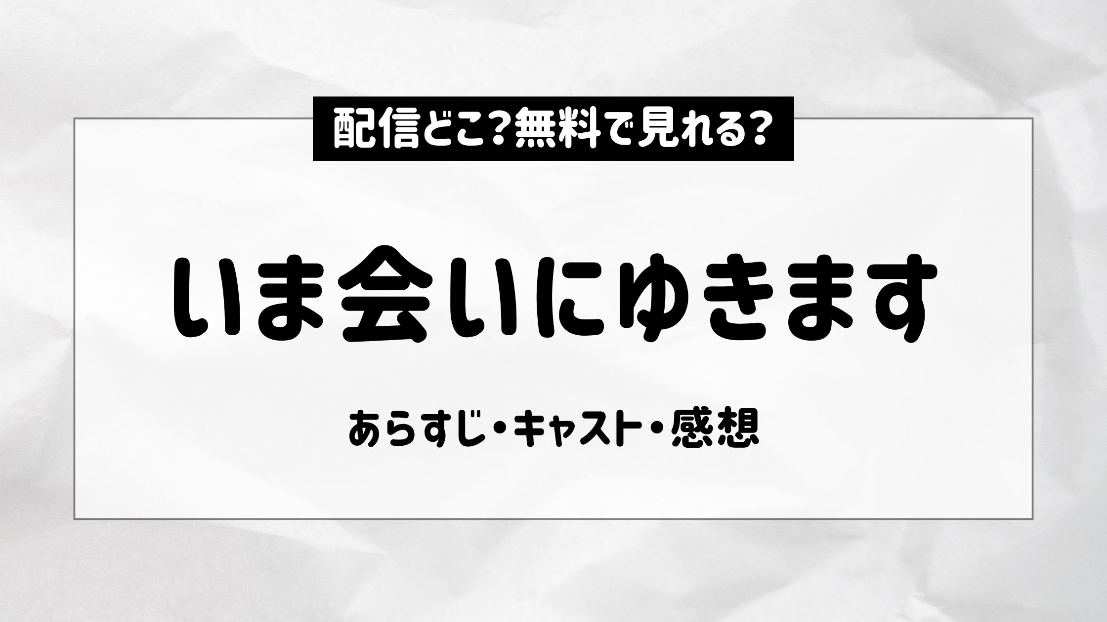 いま会いにゆきます