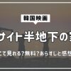 パラサイト半地下の家族