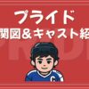 プライド 相関図 キャスト