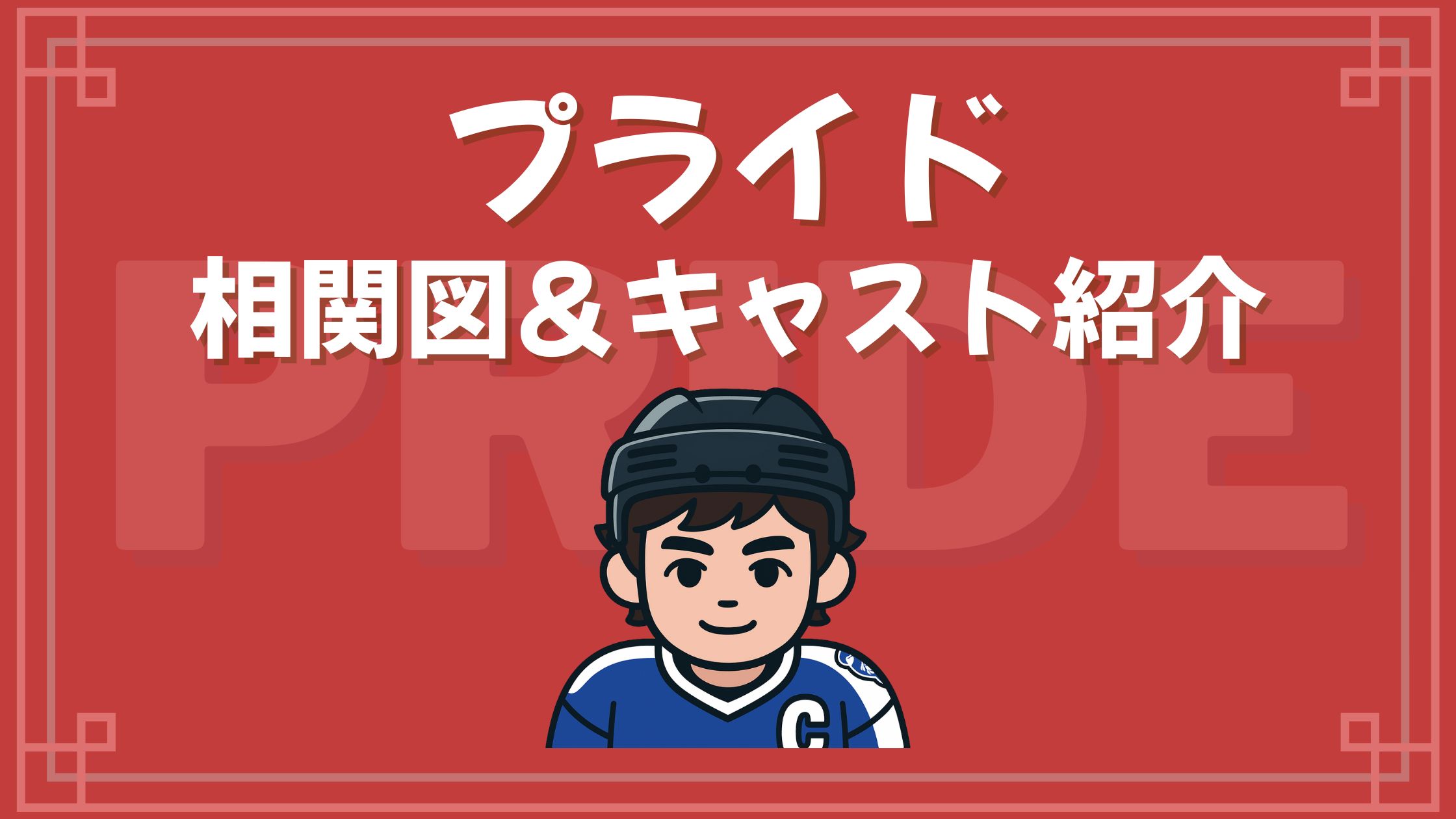 プライド 相関図 キャスト