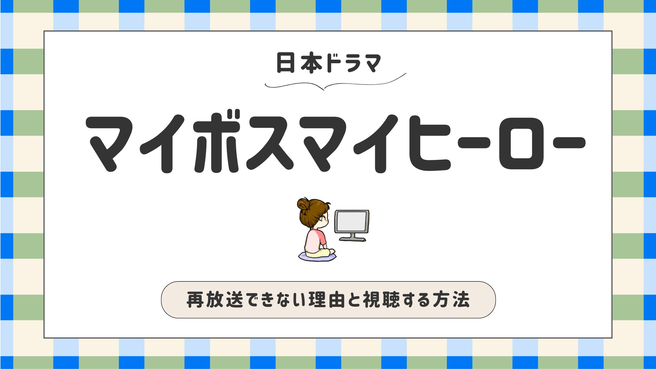 マイボスマイヒーロー_再放送できない