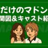 僕だけのマドンナ 相関図