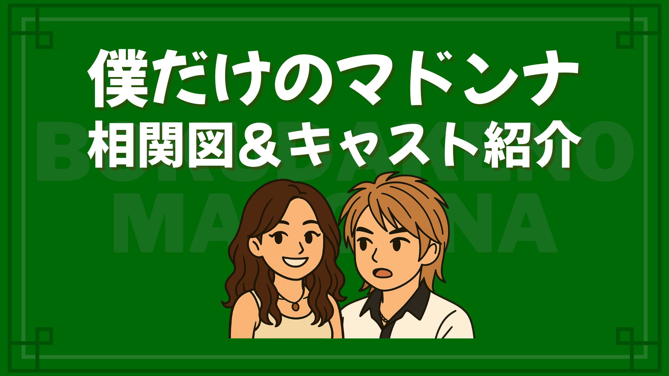 僕だけのマドンナ 相関図