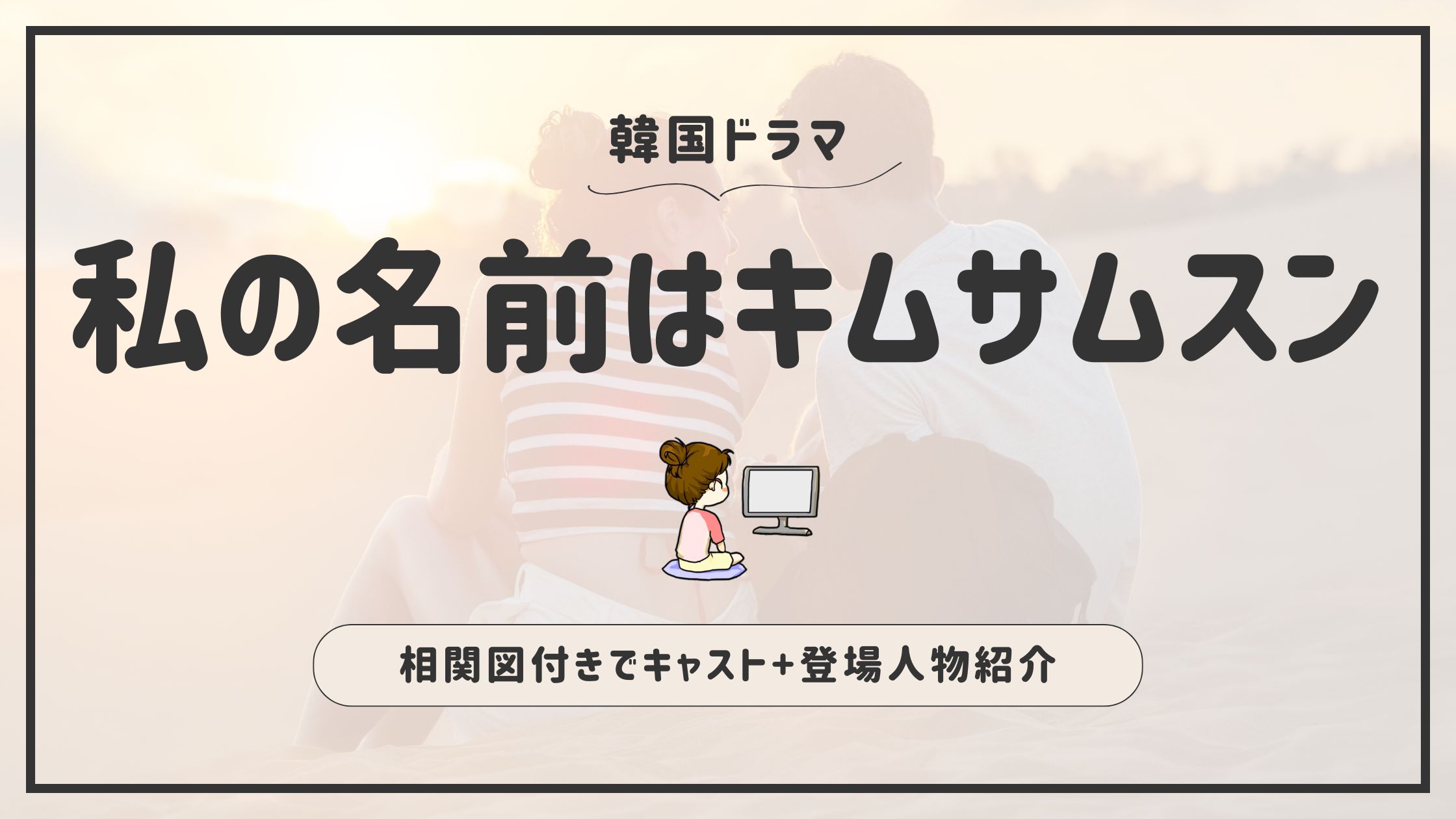 私の名前はキムサムスン_キャスト