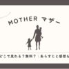 MOTHER マザー