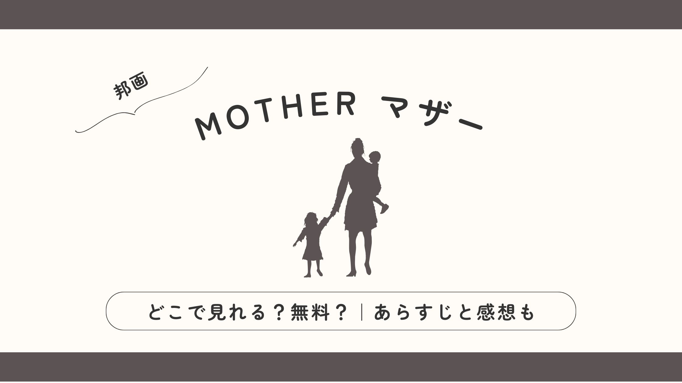 MOTHER マザー