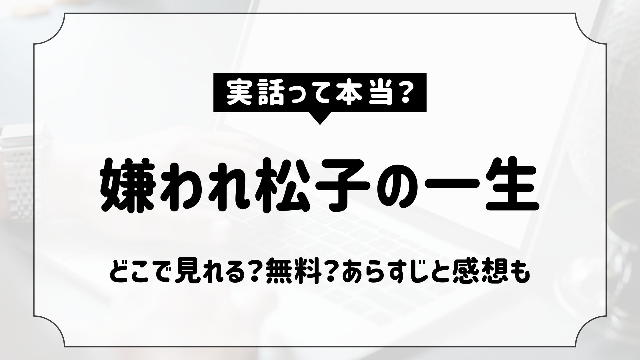 嫌われ松子の一生