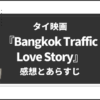 Bangkok Traffic Love Story_タイ映画