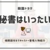 キム秘書はいったいなぜ_キャスト