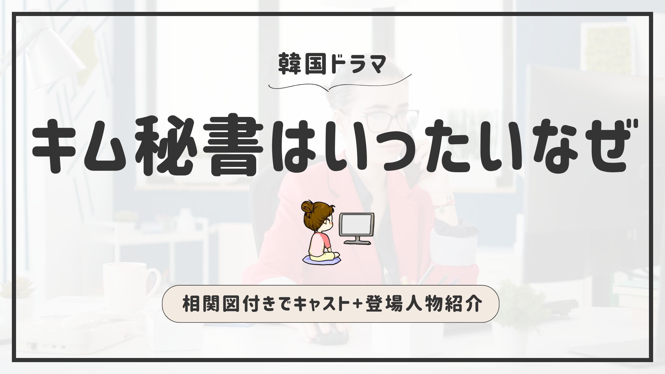 キム秘書はいったいなぜ_キャスト