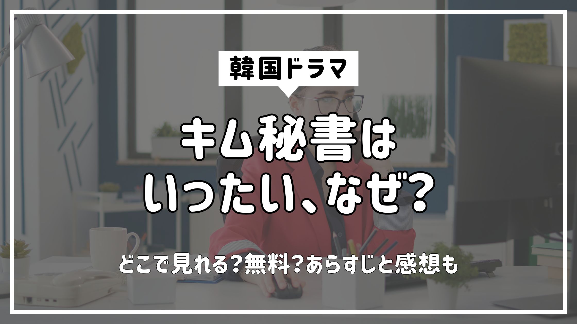 キム秘書はいったいなぜ？