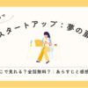 スタートアップ：夢の扉