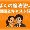 ぼくの魔法使い 相関図 キャスト