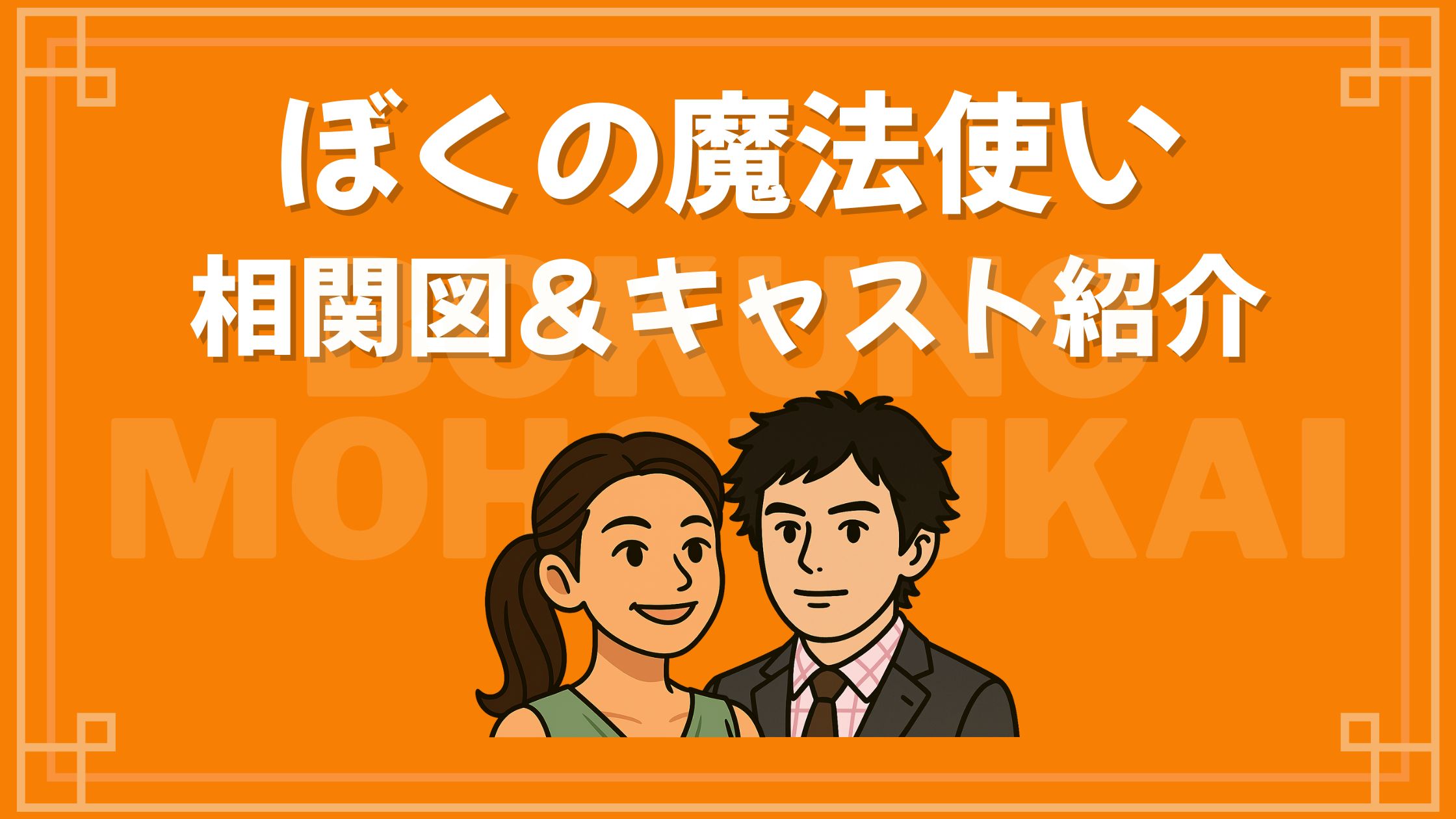 ぼくの魔法使い 相関図 キャスト