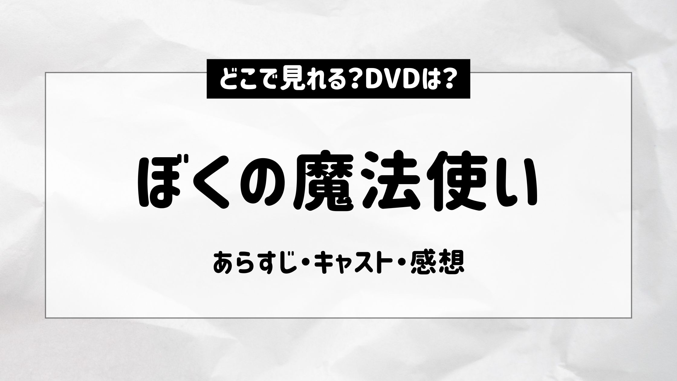 ぼくの魔法使い