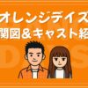 オレンジデイズ 相関図 キャスト