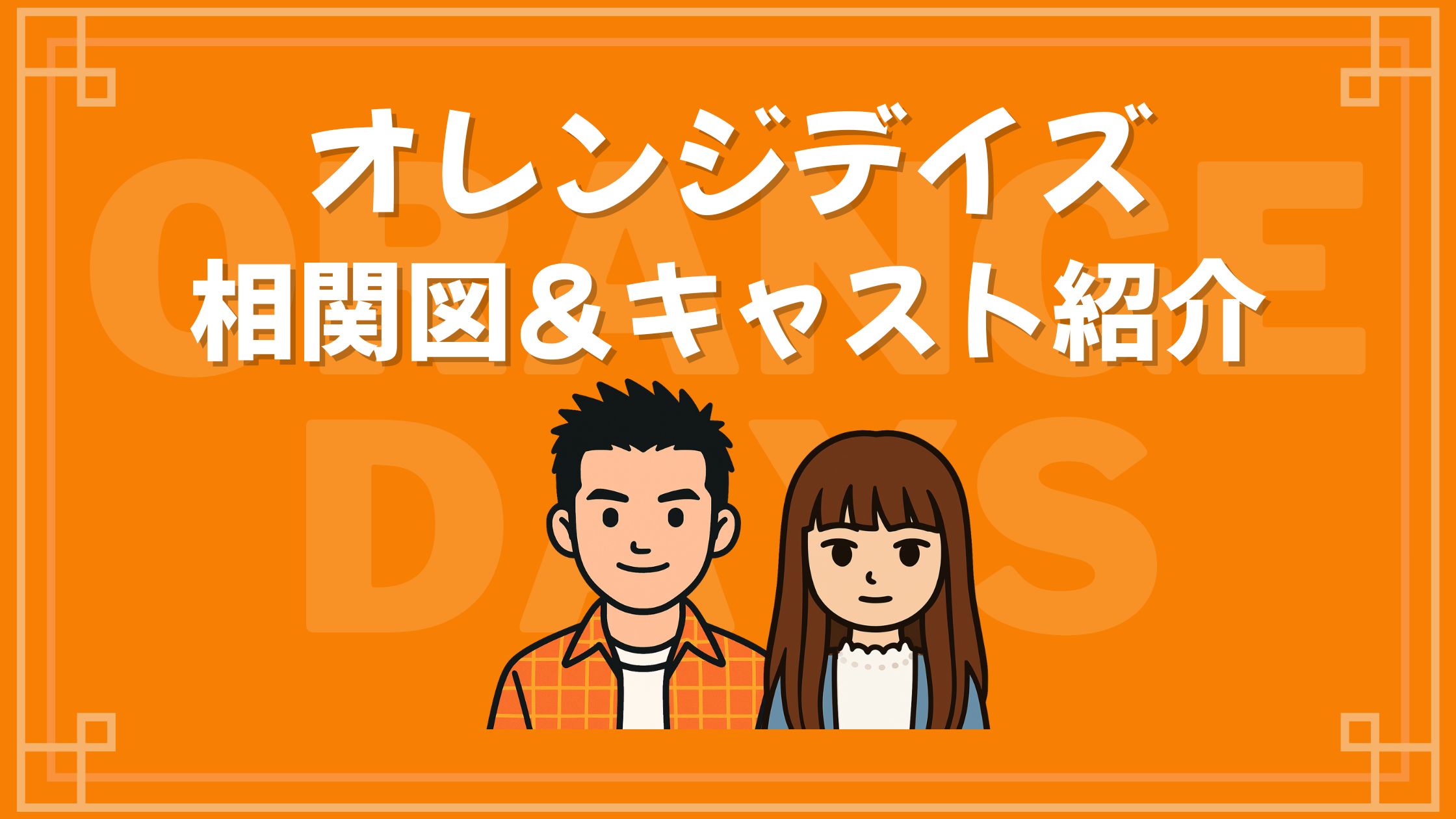 オレンジデイズ 相関図 キャスト