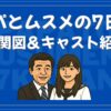 パパとムスメの7日間 相関図 キャスト