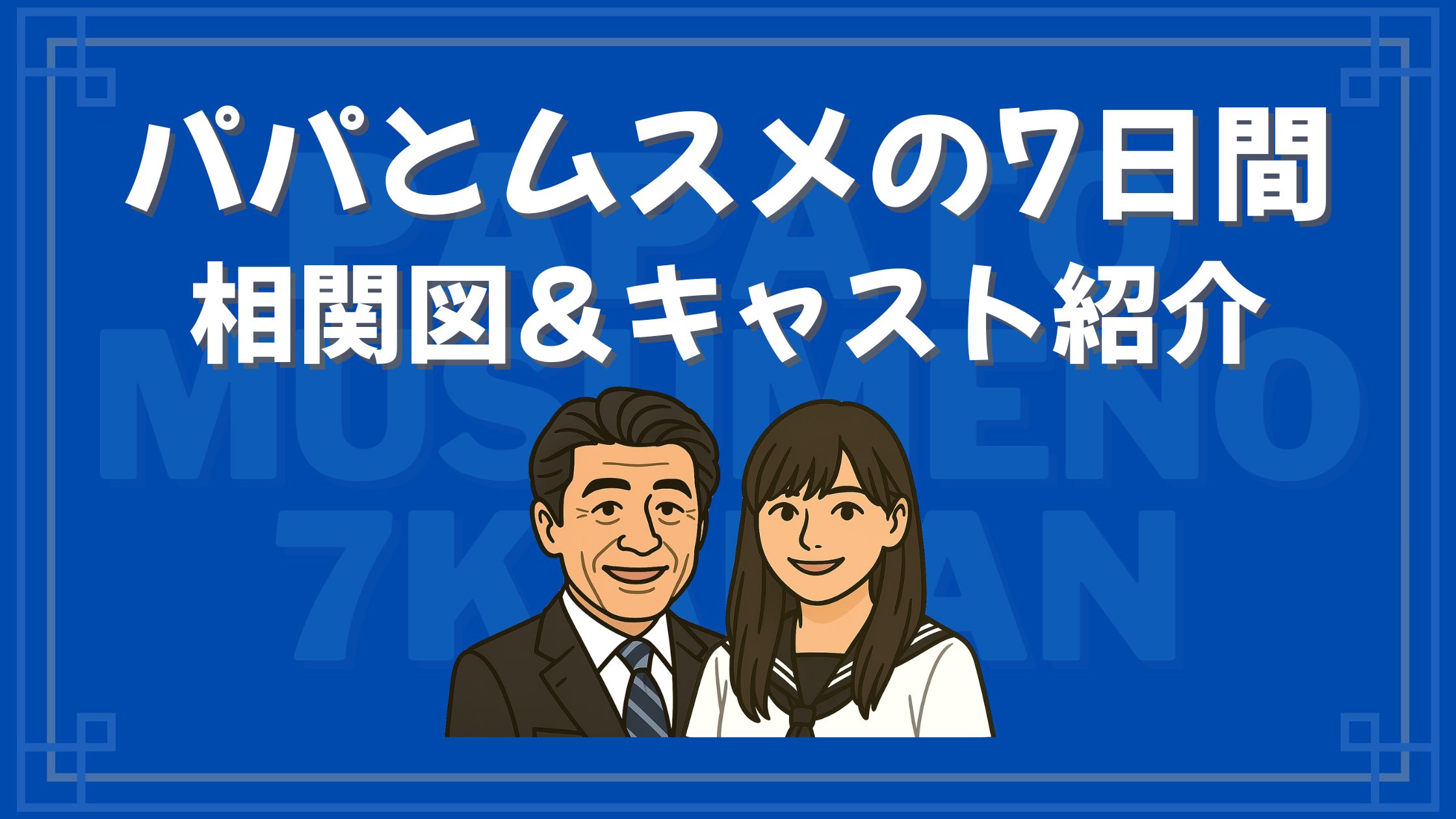 パパとムスメの7日間 相関図 キャスト