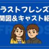 ラストフレンズ 相関図 キャスト