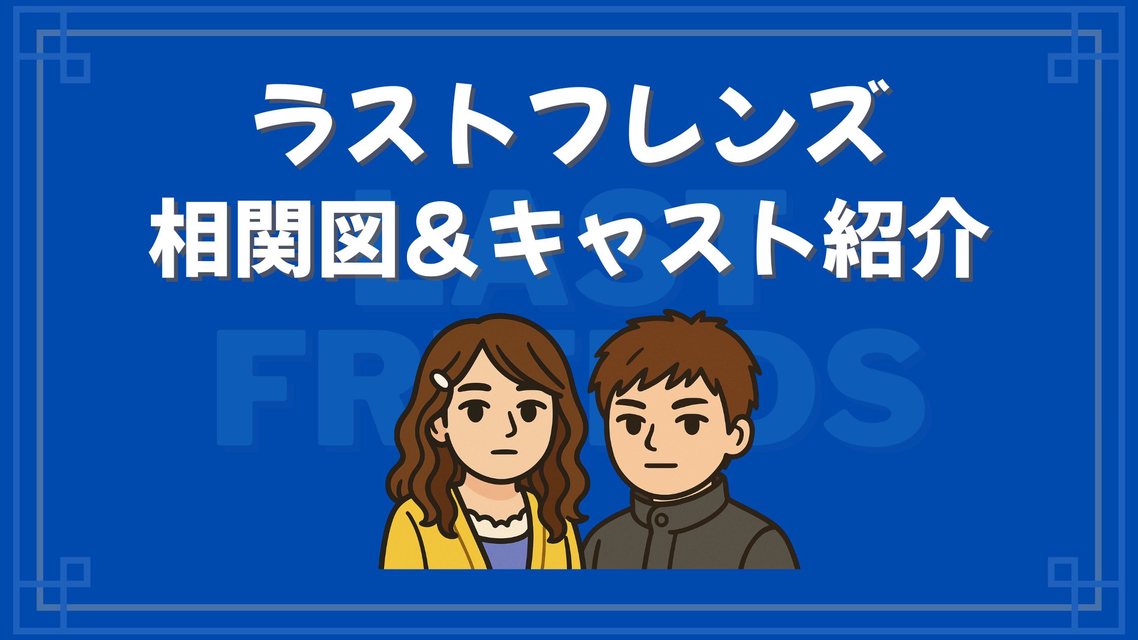 ラストフレンズ 相関図 キャスト