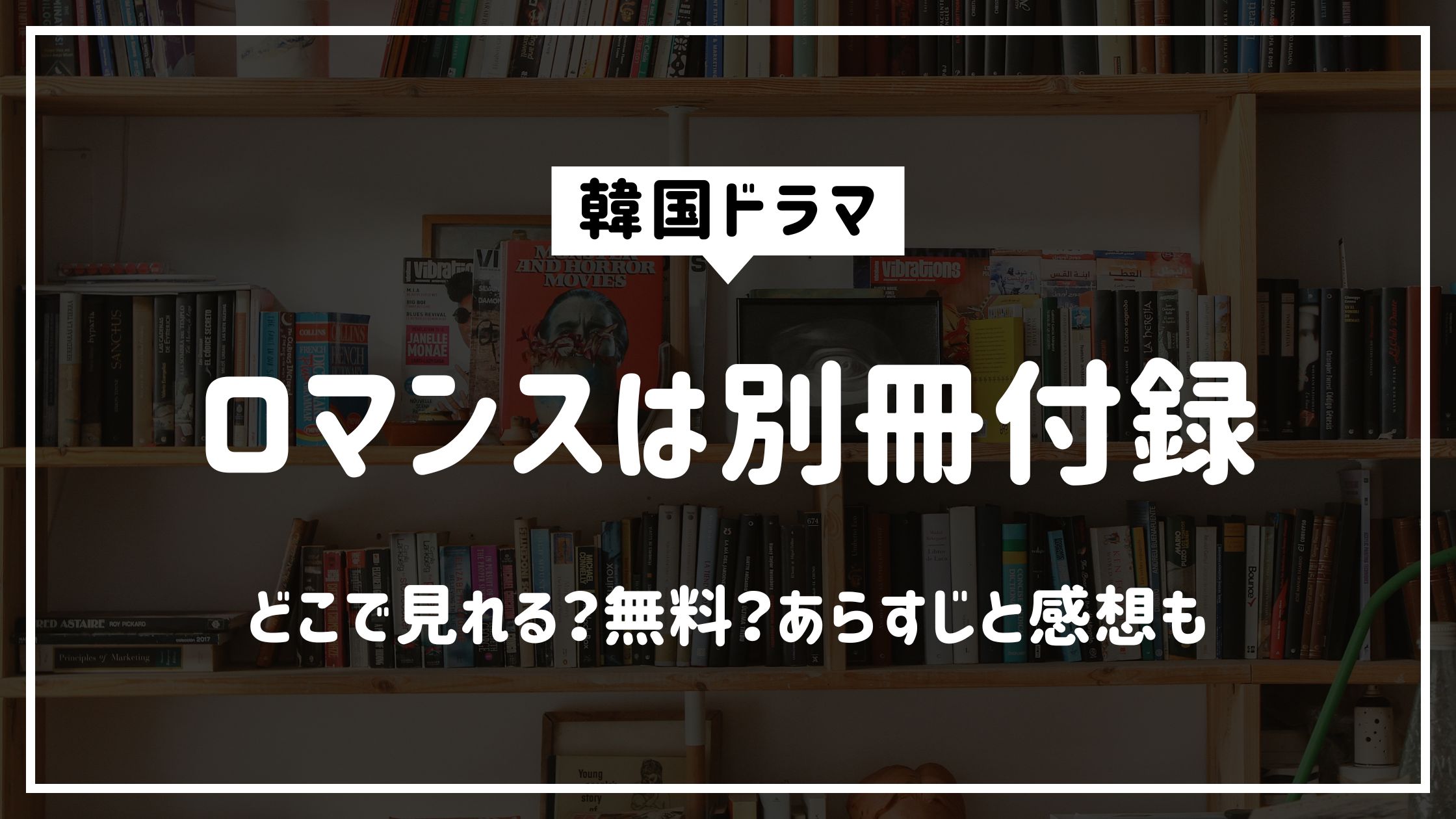 ロマンスは別冊付録