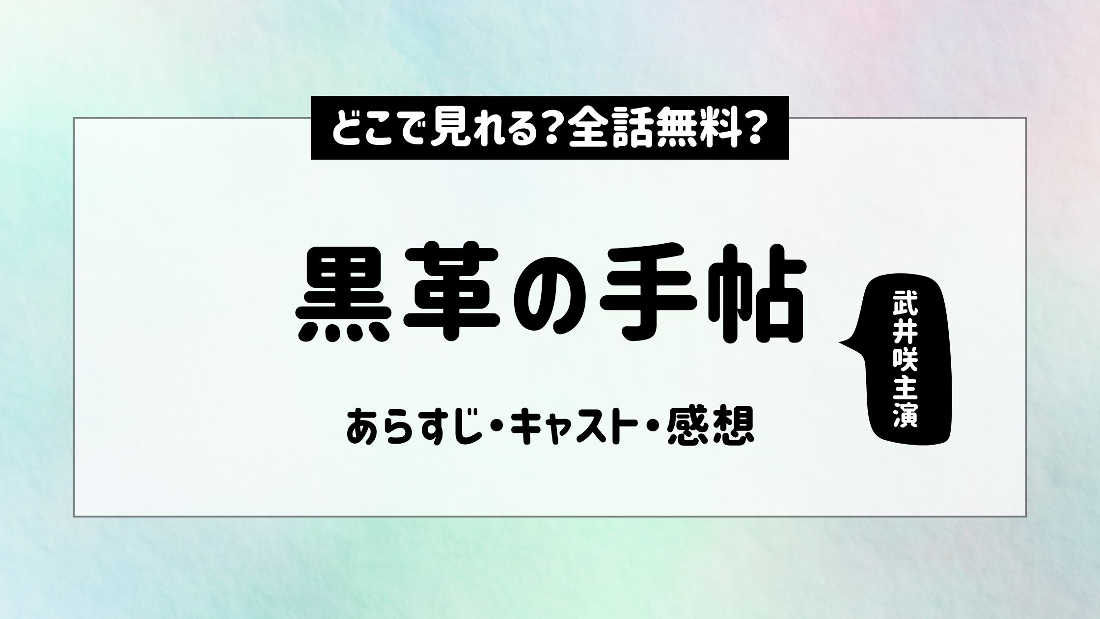 黒革の手帖-武井咲