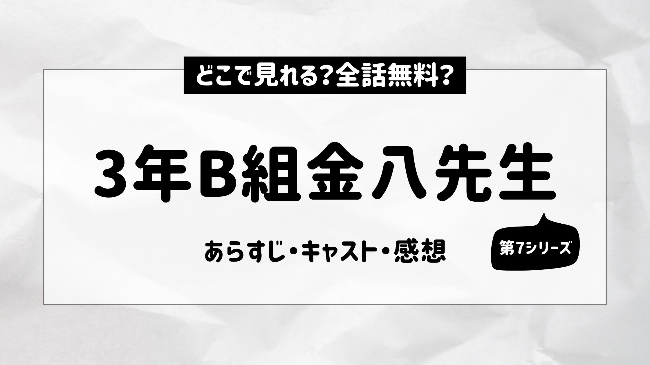 3年B組金八先生 第7シリーズ