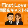 First Love 相関図 深田恭子