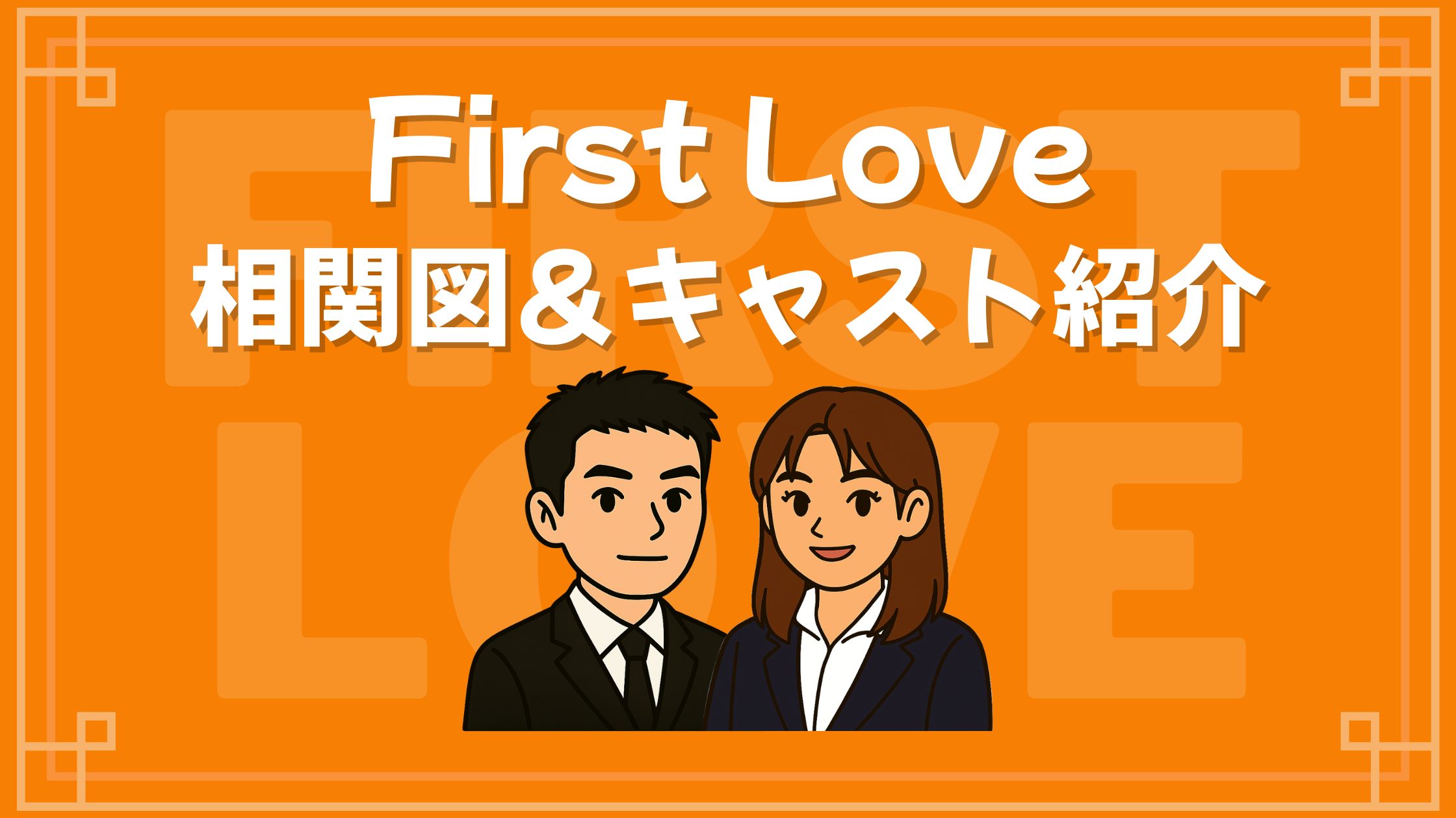 First Love 相関図 深田恭子