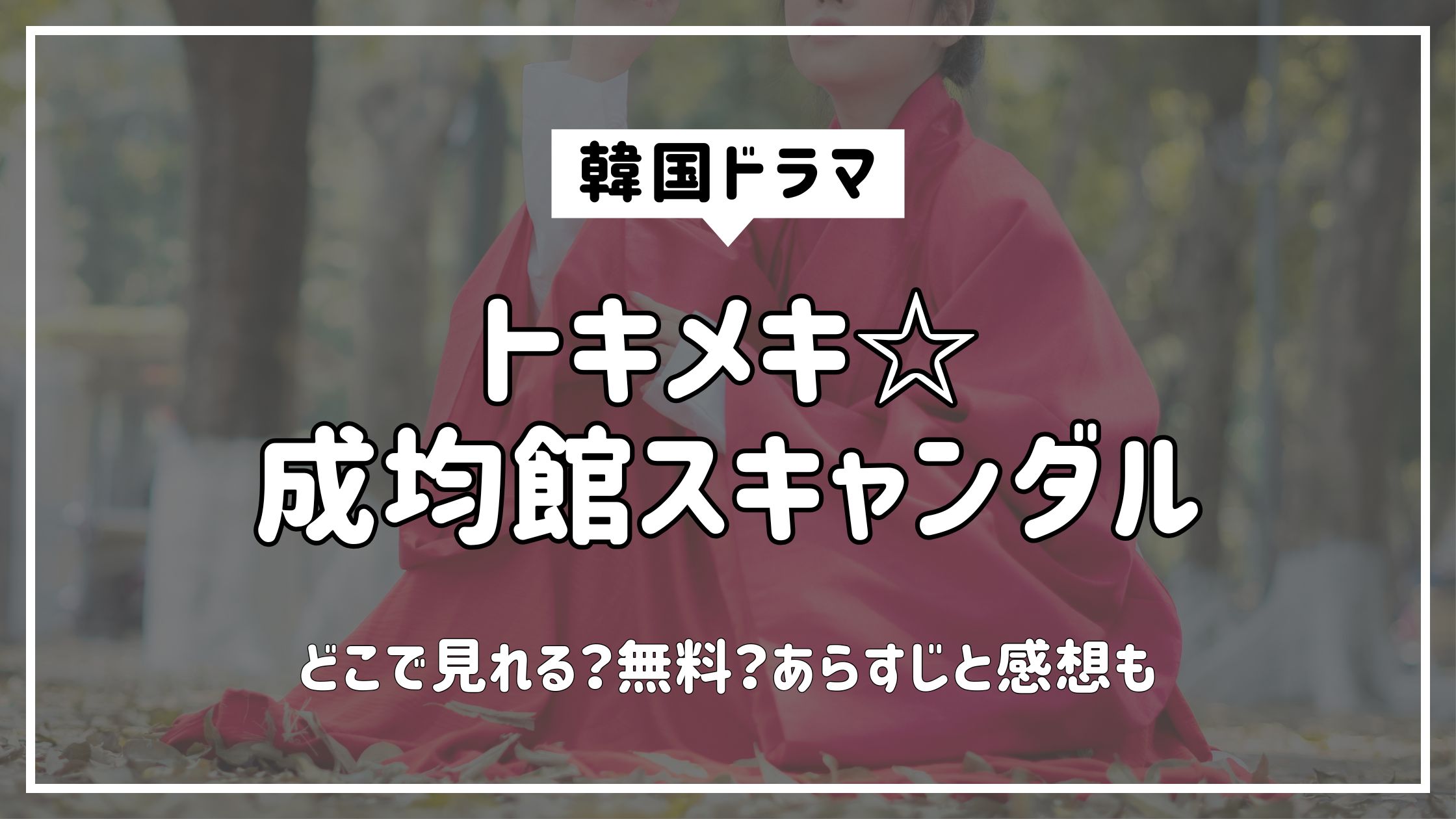 トキメキ成均館スキャンダル