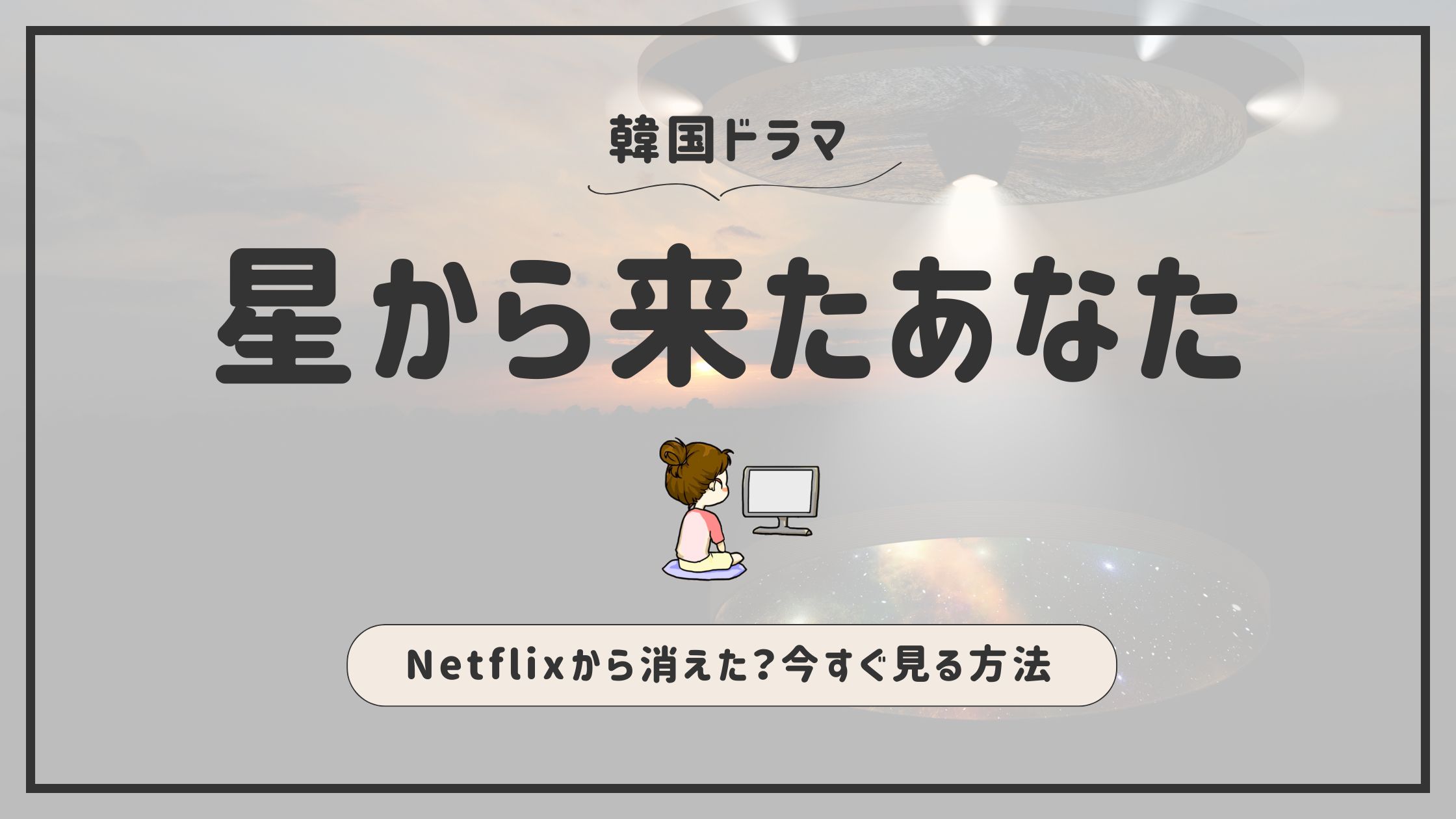 星から来たあなた_どこで見れる